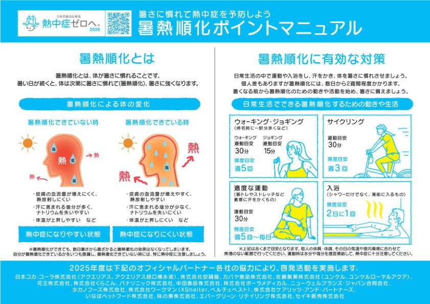 暑熱順化